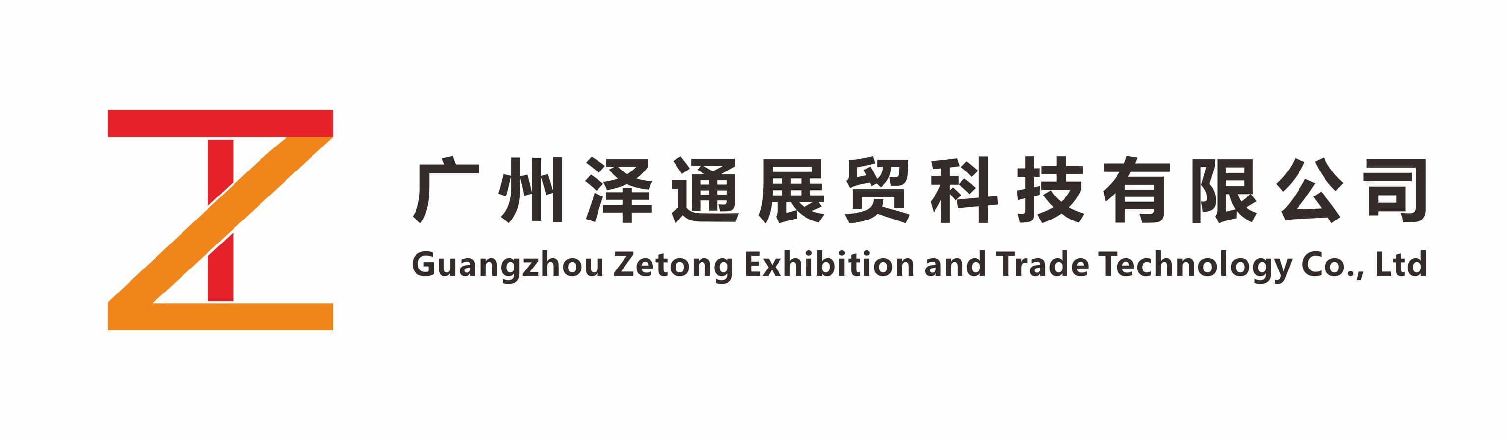广州泽通展贸科技有限公司